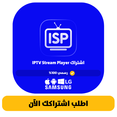 تحميل تطبيق IPTV Stream Player Official